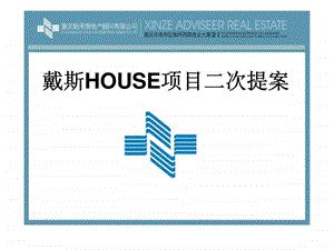 戴斯HOUSE项目二次提案.ppt