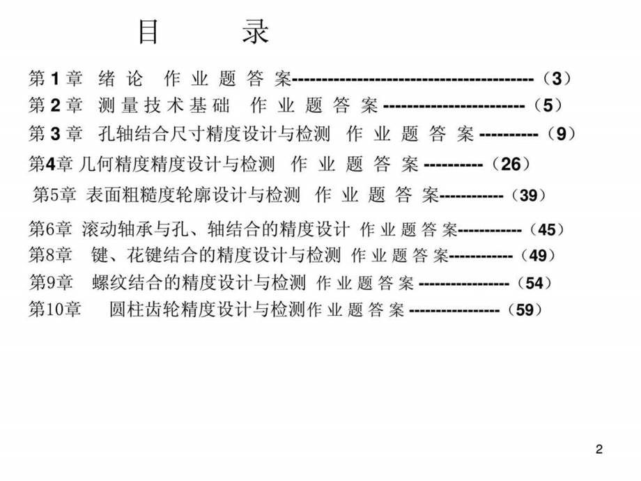 机械精度设计与检测课后习题部分答案1505560288.ppt_第2页