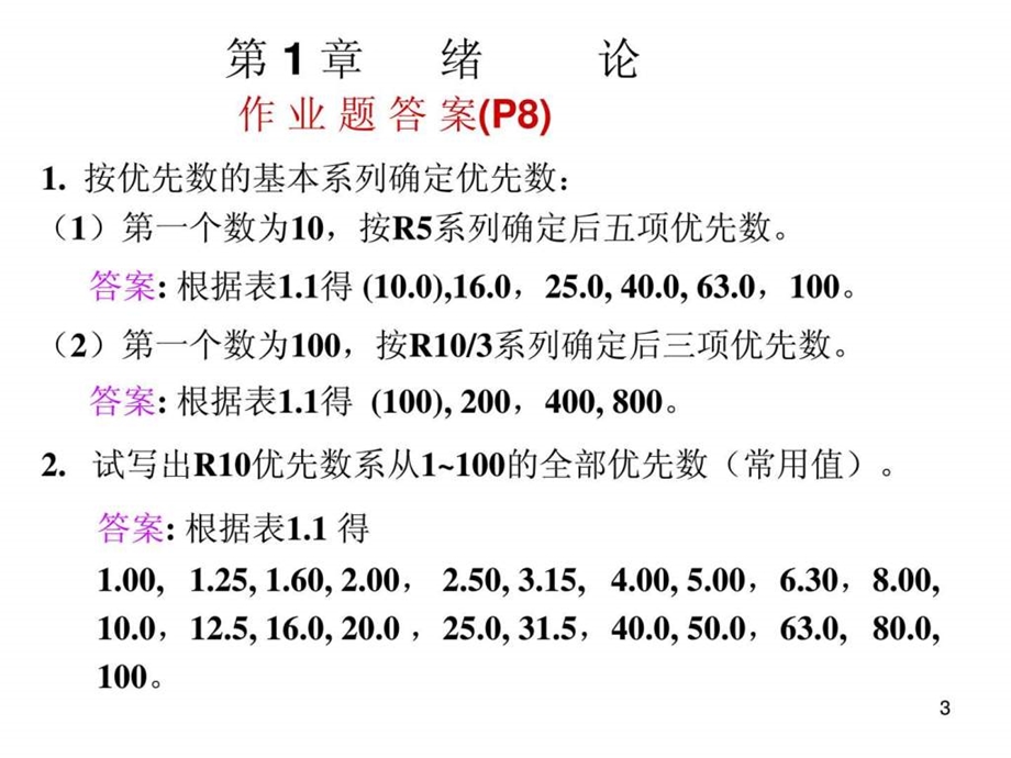 机械精度设计与检测课后习题部分答案1505560288.ppt_第3页