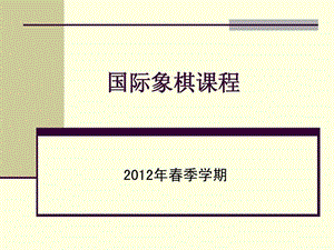 大学国际象棋教程.ppt