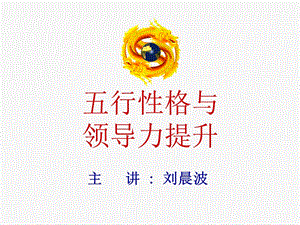 《五型性格与领导力提升》.ppt