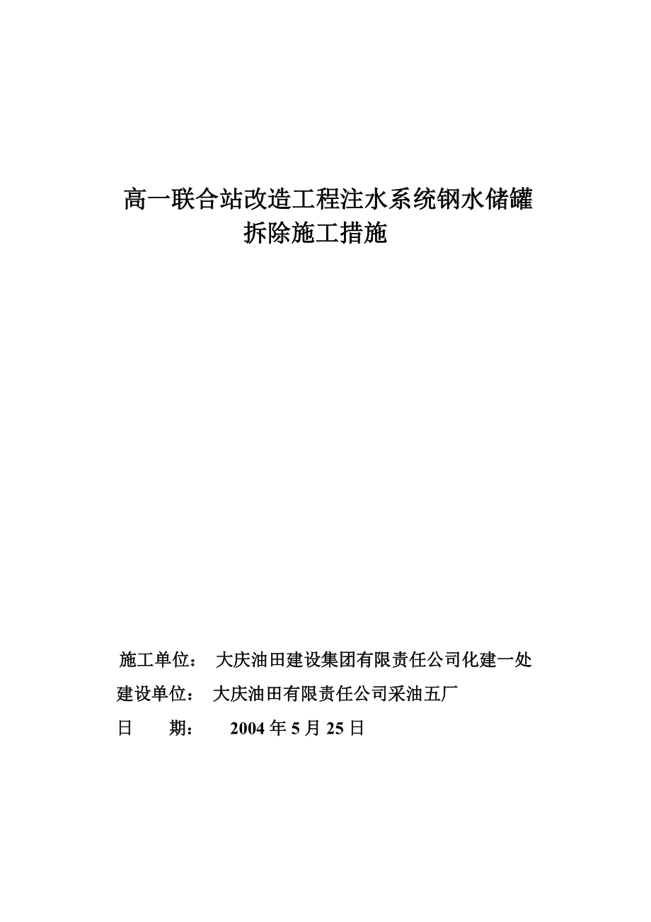 m钢储罐拆除施工方案.doc_第2页