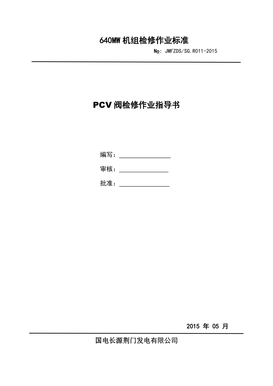 R011PCV阀检修作业指导书资料.doc_第1页