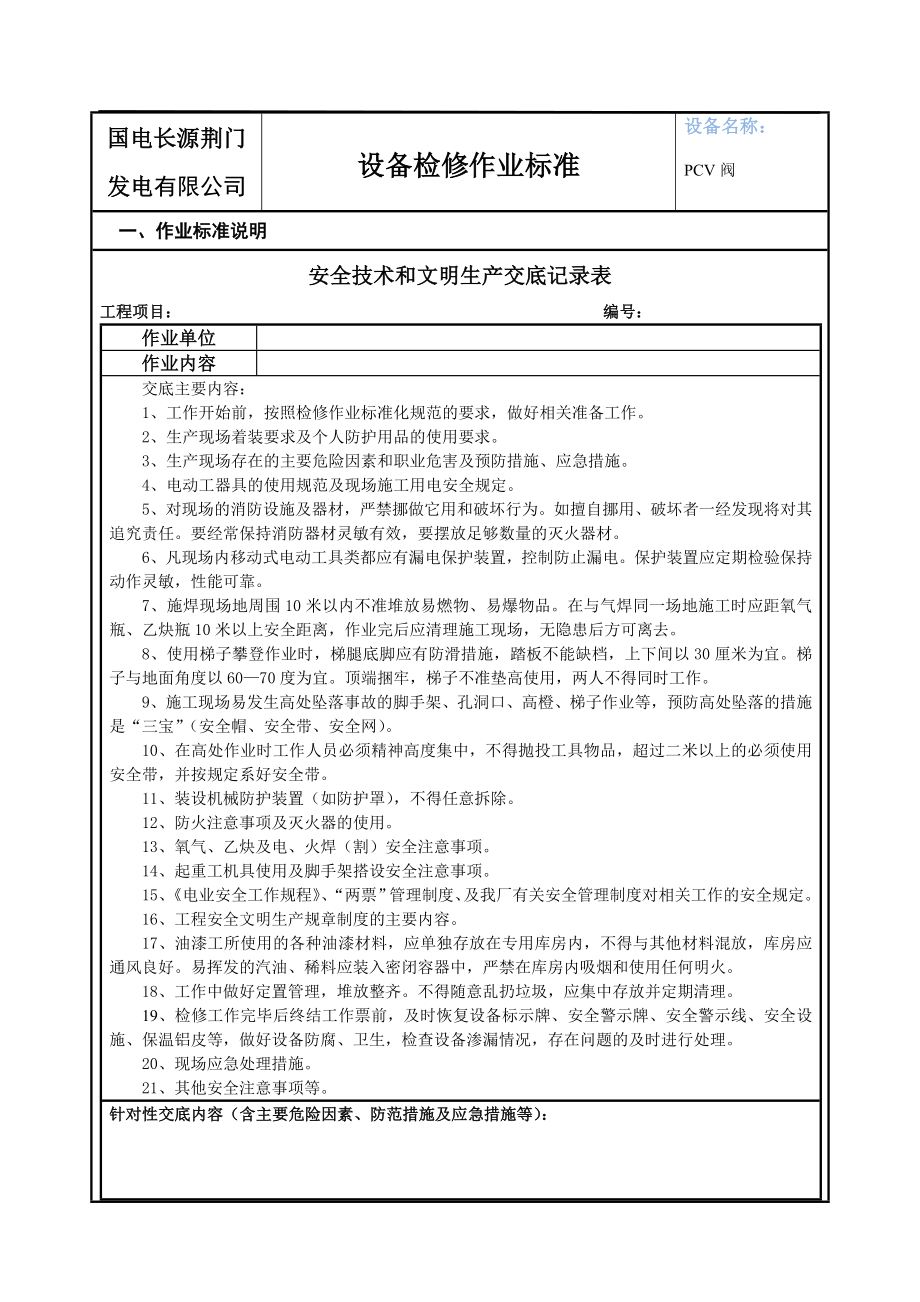 R011PCV阀检修作业指导书资料.doc_第3页