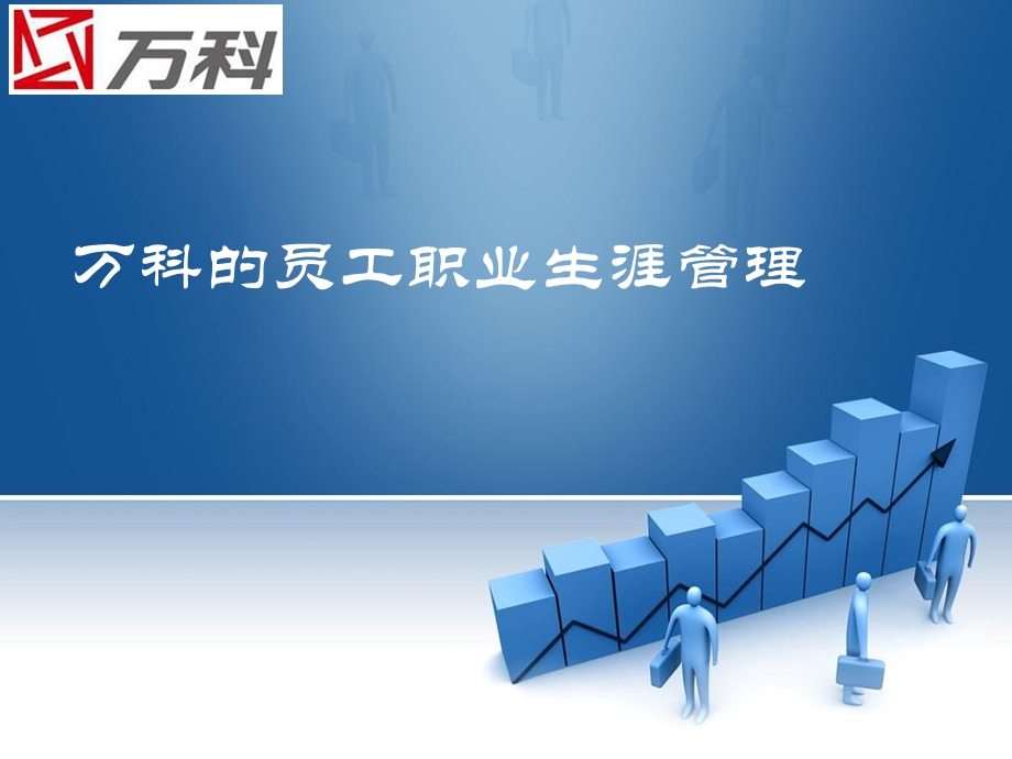 万科公司的员工职业生涯管理.ppt_第1页