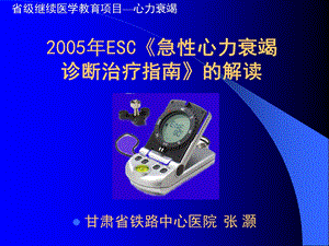 2005年ESC急性心力衰竭诊断治疗指南的解读.ppt