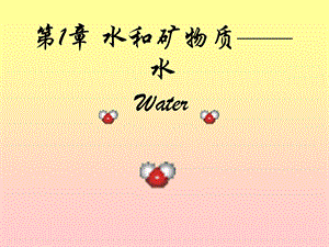 第水和矿物质水Water.ppt