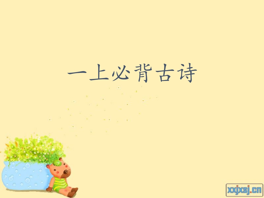 一年级上必背古诗拼音版.ppt_第1页