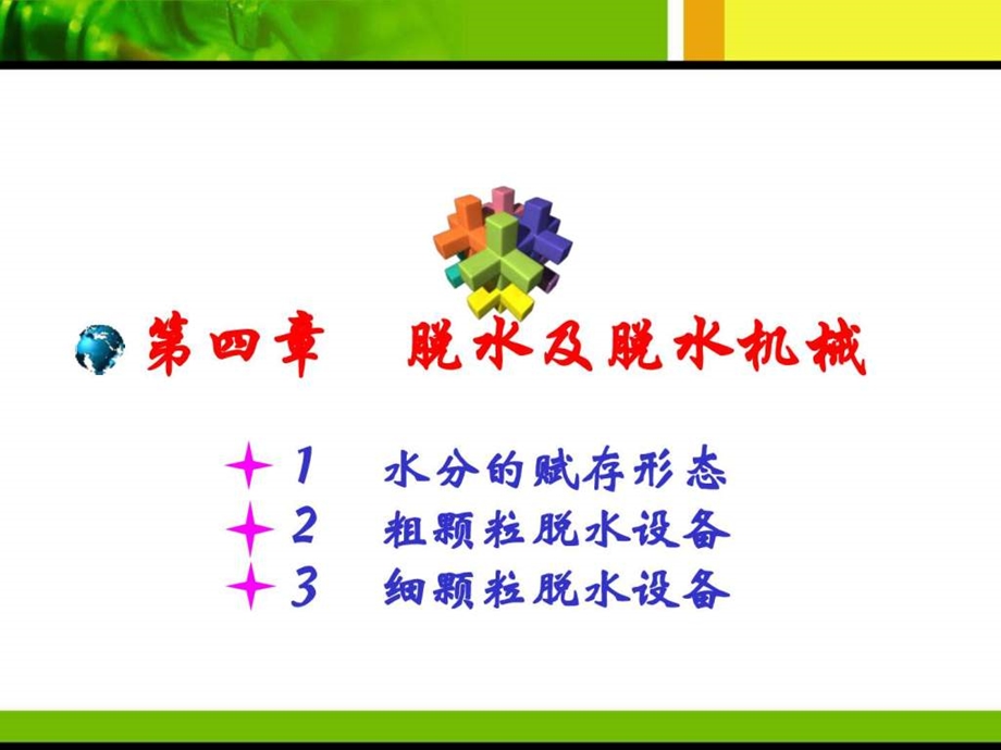 脱水及脱水机械图文.ppt_第1页