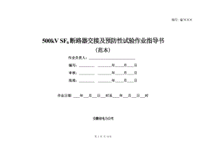 500kVSF6断路器交接及预防性试验作业指导书.doc