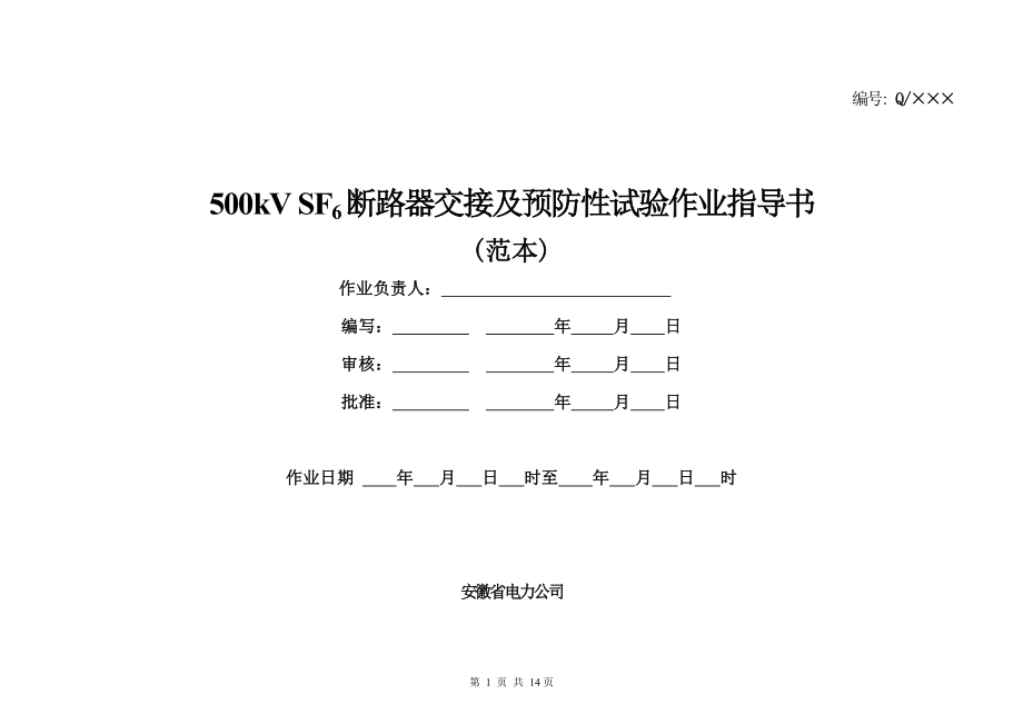 500kVSF6断路器交接及预防性试验作业指导书.doc_第1页