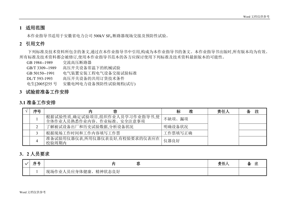 500kVSF6断路器交接及预防性试验作业指导书.doc_第2页