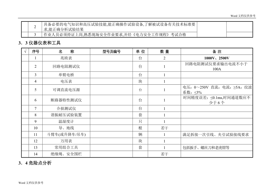 500kVSF6断路器交接及预防性试验作业指导书.doc_第3页