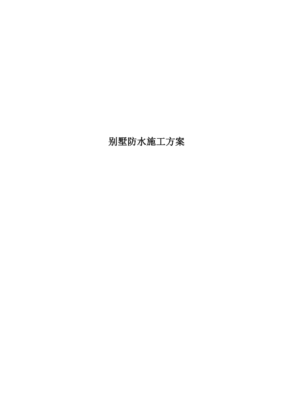 2021年别墅防水施工方案.doc_第1页