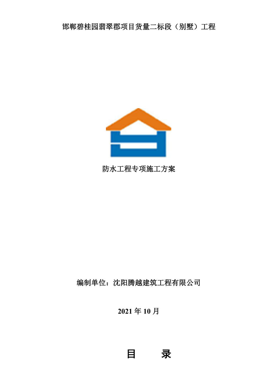 2021年别墅防水施工方案.doc_第2页