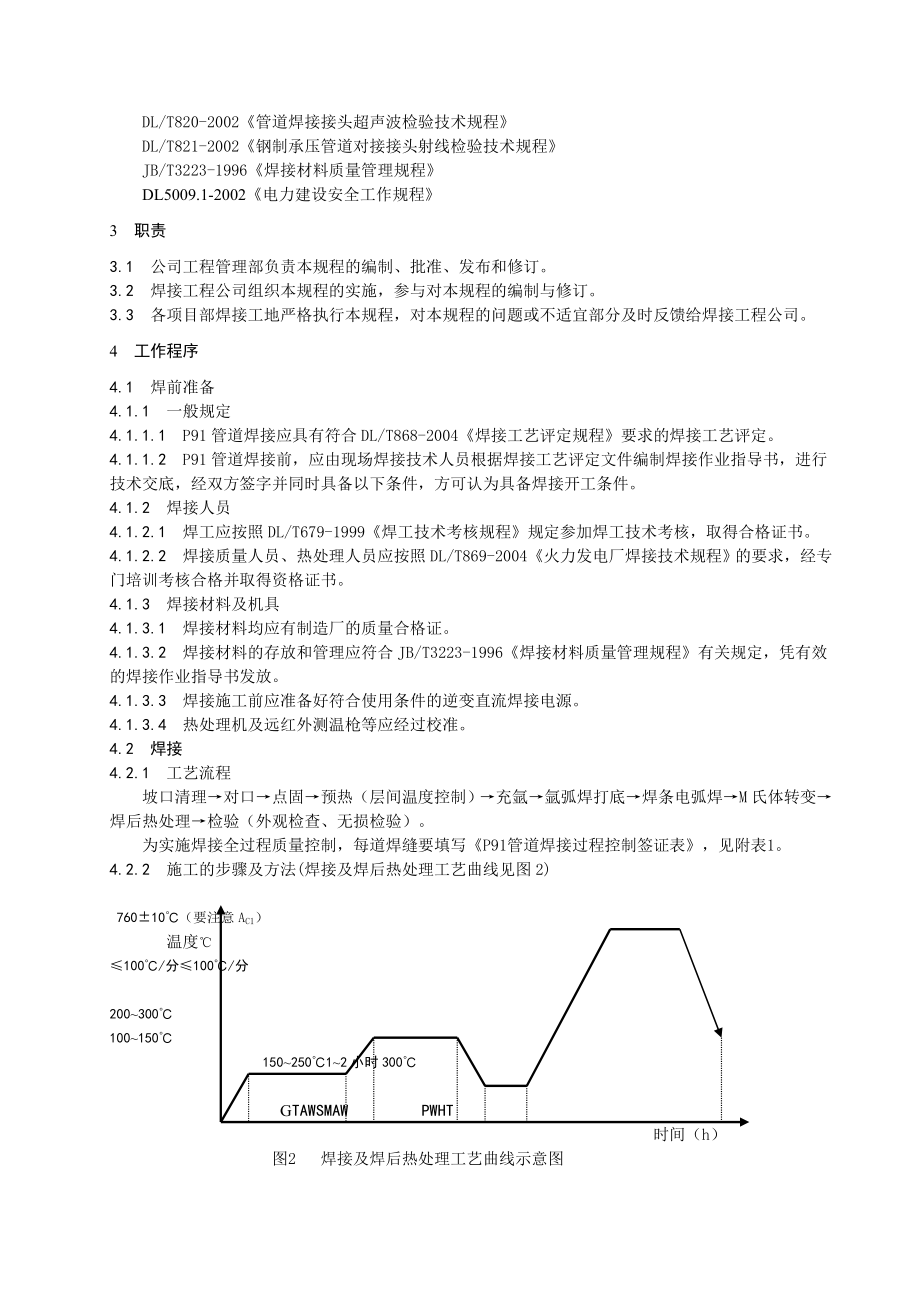 P91管道施工工艺规程(2)精品教案.doc_第2页