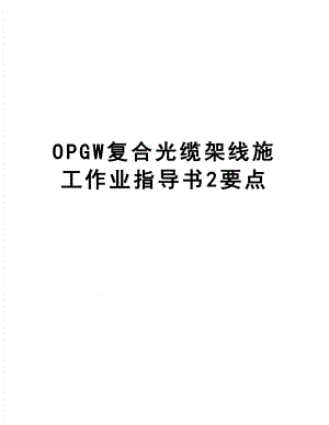 OPGW复合光缆架线施工作业指导书2要点.doc