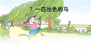 一匹出色的马-(生字).ppt