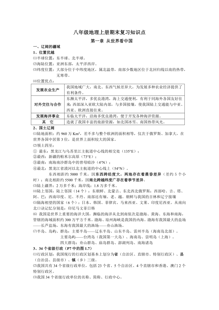 (特级教师整理)人教版《初二地理上册》知识点汇总.doc_第2页