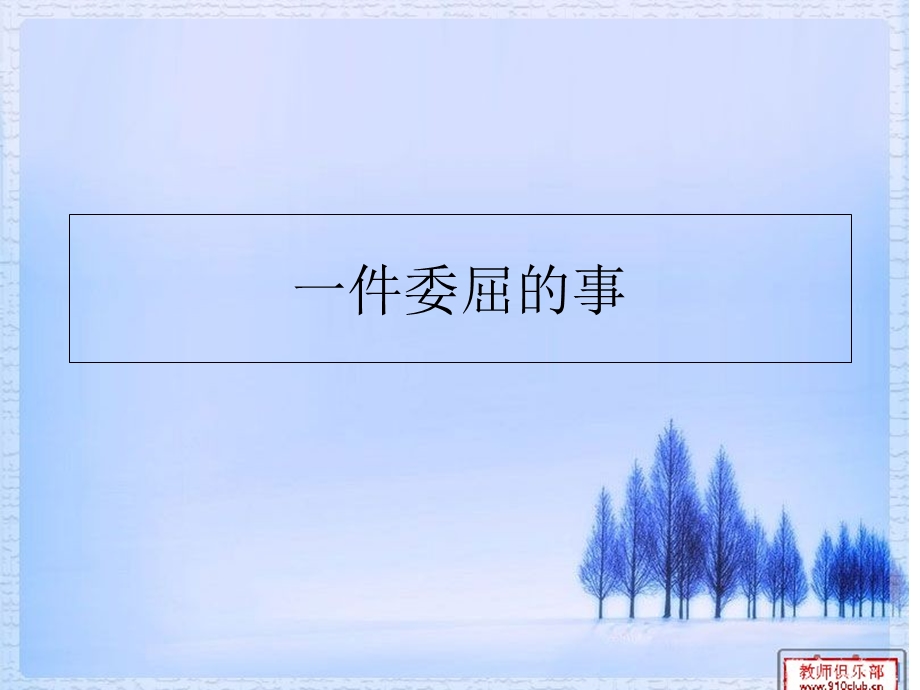 一件委屈的事(课件).ppt_第1页