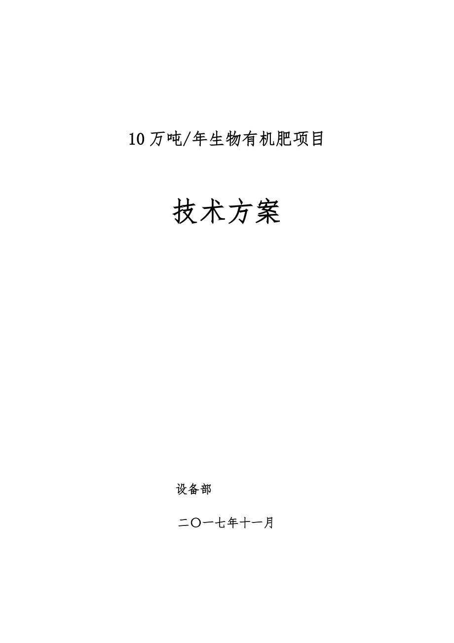 10万吨生物有机肥技术方案设计(同名40264).doc_第1页