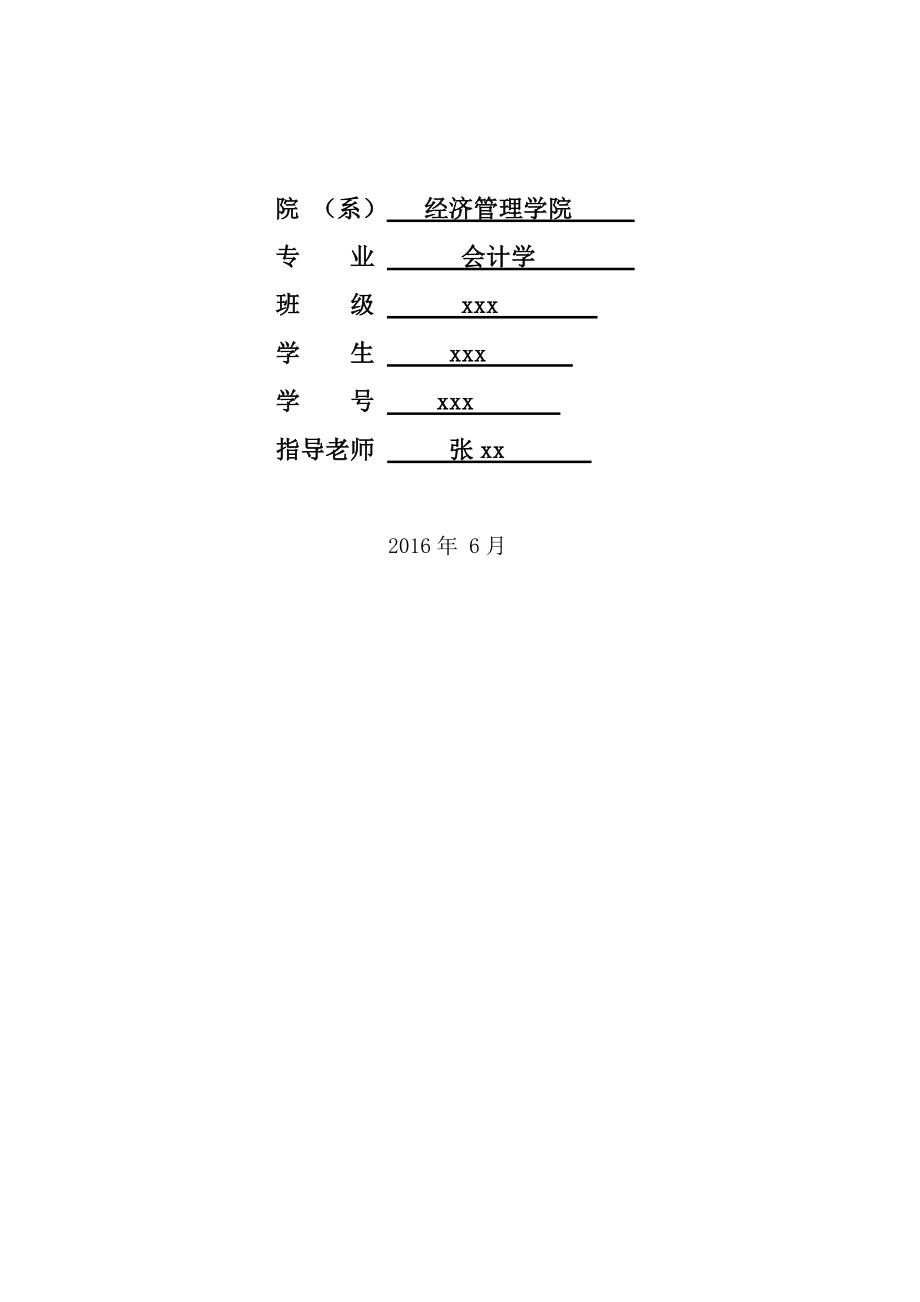 路桥工程公司所得税纳税筹划研究会计学本科毕业设计.doc_第2页