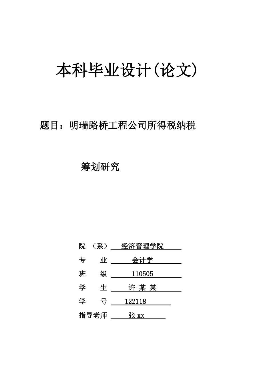 路桥工程公司所得税纳税筹划研究会计学本科毕业设计.doc_第3页