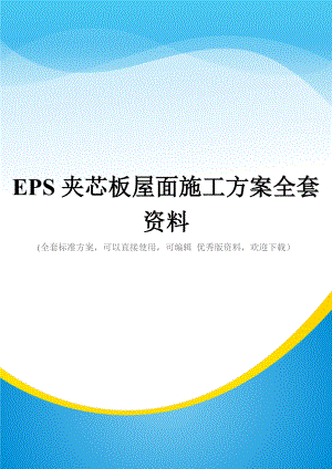 EPS夹芯板屋面施工方案全套资料.doc