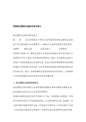 整理桥梁板式橡胶支座的安装与施工工艺.doc