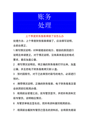 上个季度财务报表填错了重新更正申报的方法.docx