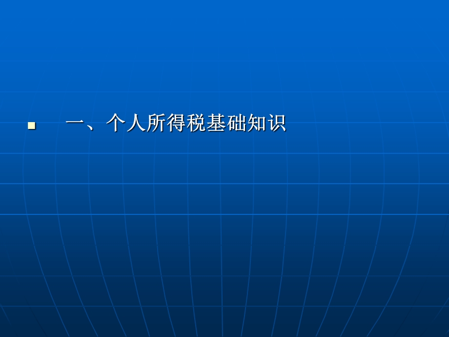 个人所得税知识讲座.ppt_第2页