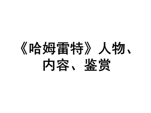 《哈姆雷特》人物、内容、鉴赏.ppt