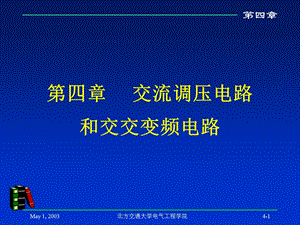 交流调压电路和交交变频电路北京交通大学电气工程学院.ppt