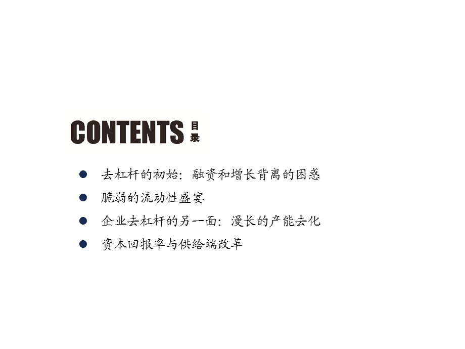 证券宏观中期报告走出资本回报率陷阱.ppt_第2页