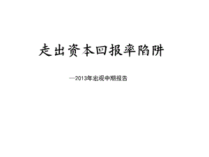 证券宏观中期报告走出资本回报率陷阱.ppt