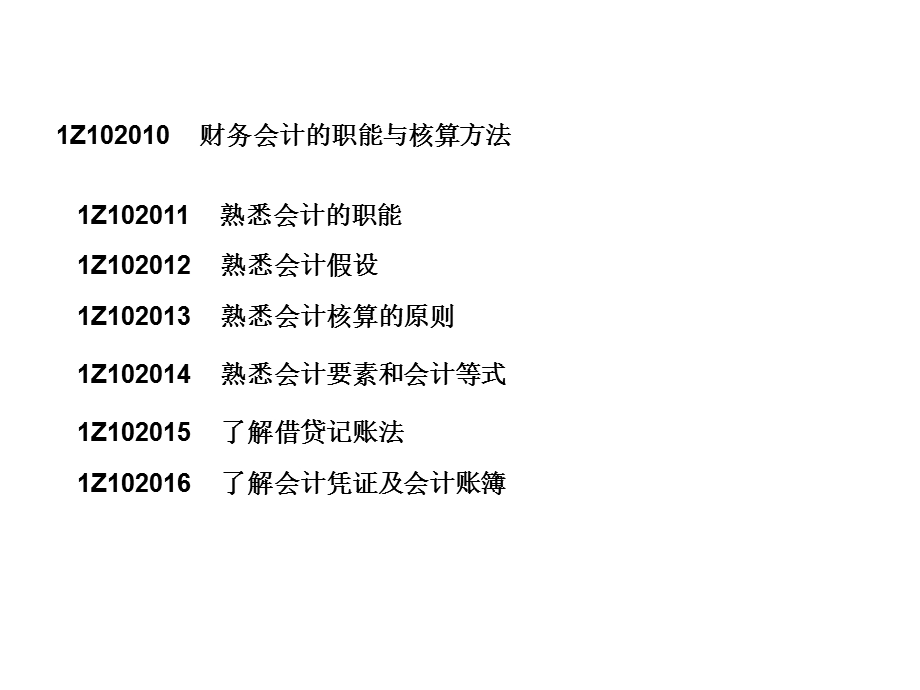 一级建造师-工程经济-2会计基础与财务.ppt_第2页