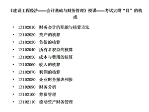 一级建造师-工程经济-2会计基础与财务.ppt