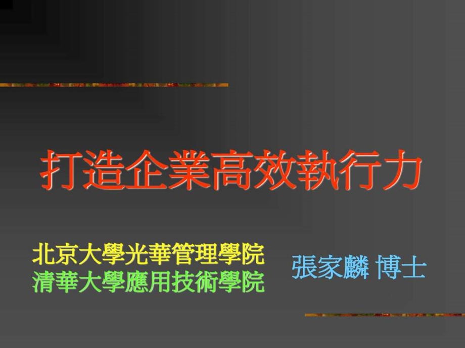 打造企业高效执行力.ppt_第1页