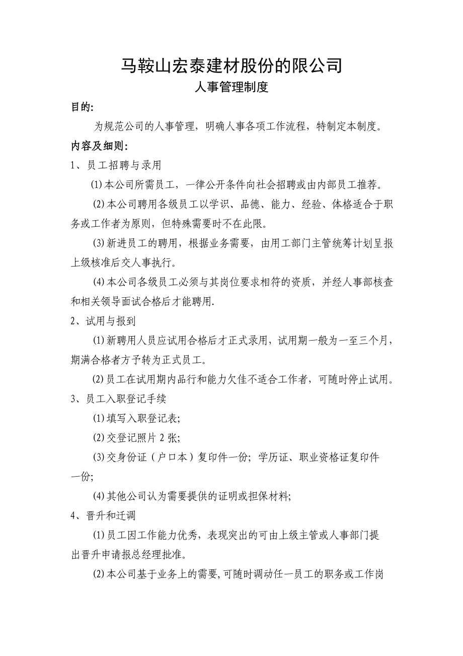 2019年建材公司人力资源管理制度.doc_第1页