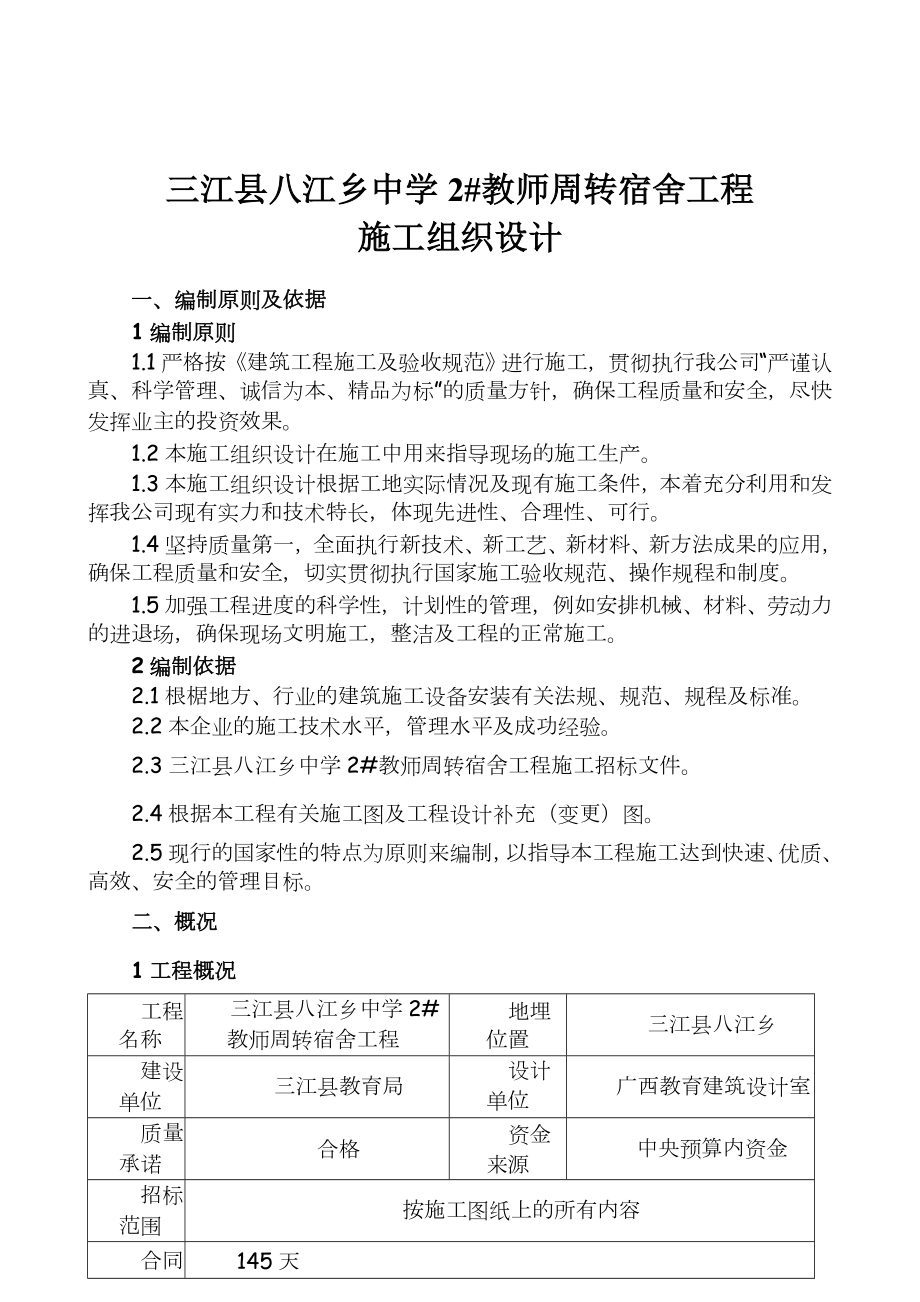 XX中学教师周转房宿舍工程施工组织设计.doc_第1页