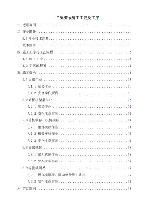 T梁架设施工工艺及工序要点.doc