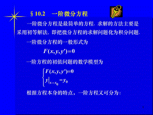 一阶微分方程解法.ppt