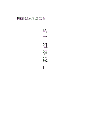 PE给水管道施工设计方案.docx