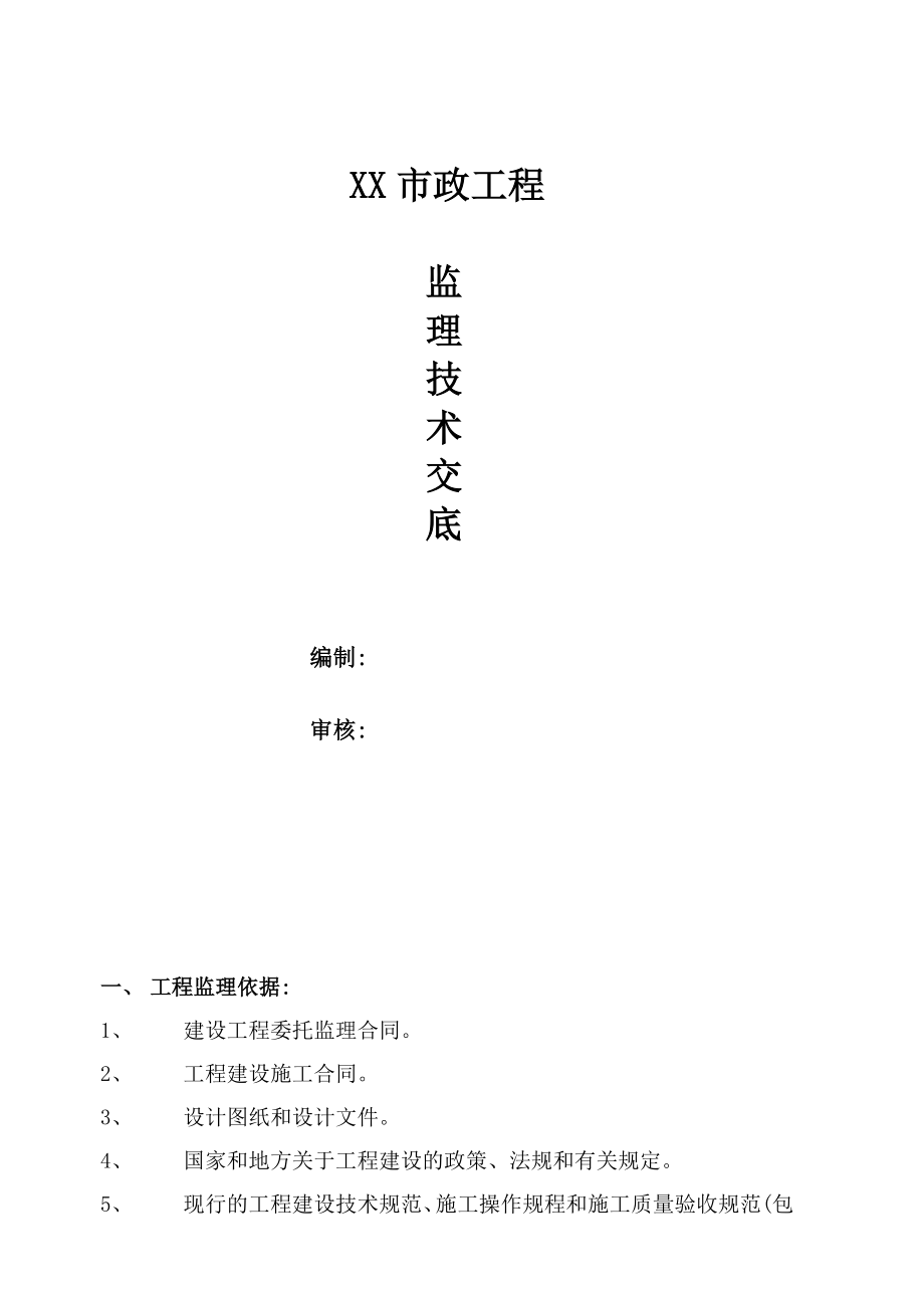 2020年市政工程监理技术交底(含多表).doc_第1页