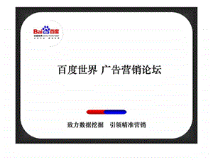 百度世界精准营销体系图文.ppt.ppt