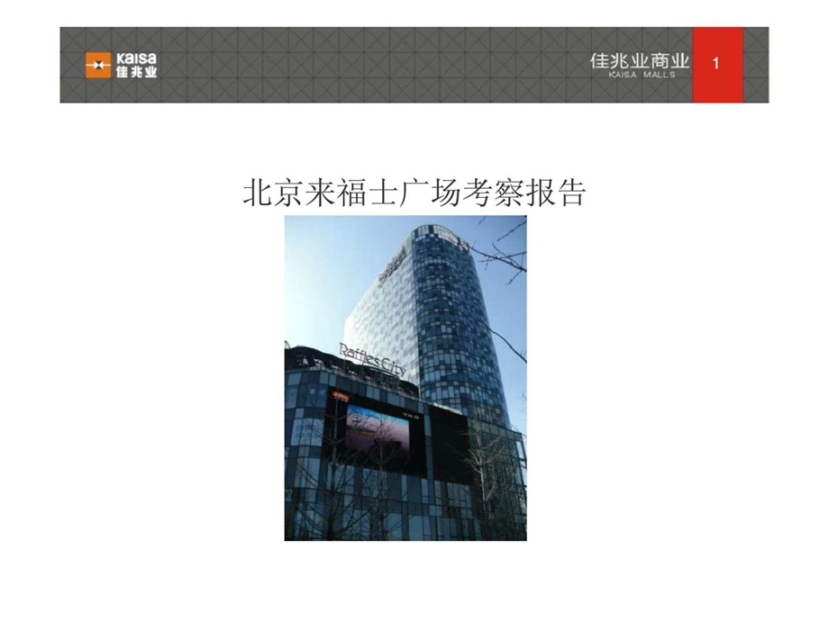 赢商共享北京来福士广场研究报告.ppt_第1页