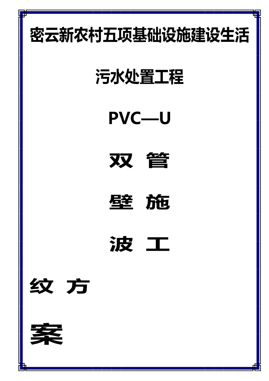 UPVC双壁波纹管施工方案.docx_第1页