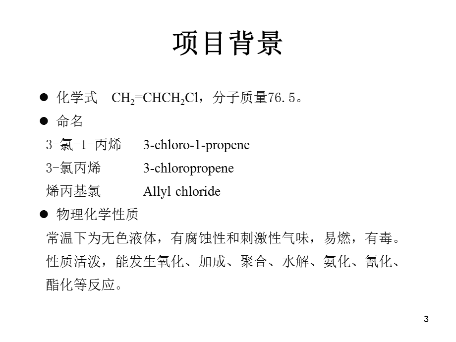 万吨氯丙烯生产流程模拟与优化.ppt_第3页