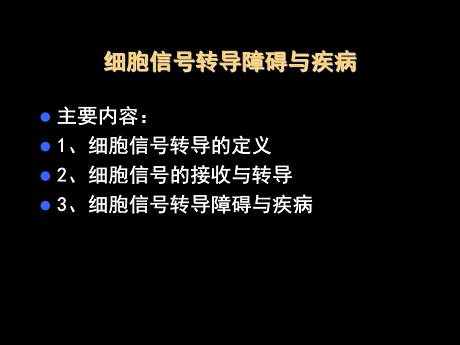 细胞信号转导障碍与疾病.ppt_第1页