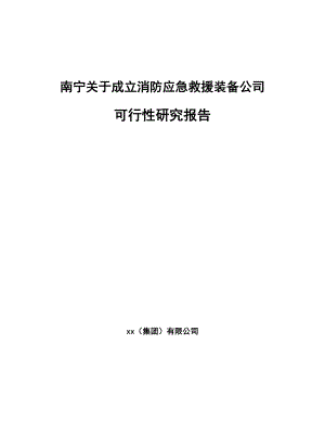 X X关于成立消防应急救援装备公司可行性研究报告.docx